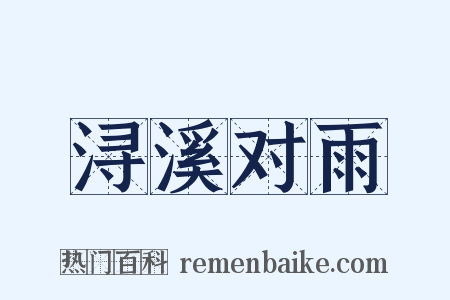 浔溪对雨是什么意思的图片